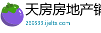 天房房地产销售有限公司